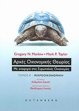 ΑΡΧΕΣ ΟΙΚΟΝΟΜΙΚΗΣ ΘΕΩΡΙΑΣ Α'-ΜΙΚΡΟΟΙΚΟΝΟΜΙΚΗ