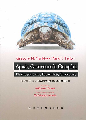 ΑΡΧΕΣ ΟΙΚΟΝΟΜΙΚΗΣ ΘΕΩΡΙΑΣ Β'-ΜΑΚΡΟΟΙΚΟΝΟΜΙΚΗ