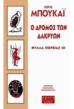 Ο ΔΡΟΜΟΣ ΤΩΝ ΔΑΚΡΥΩΝ-ΦΥΛΛΑ ΠΟΡΕΙΑΣ 3