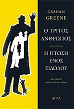 Ο ΤΡΙΤΟΣ ΑΝΘΡΩΠΟΣ-Η ΠΤΩΣΗ ΕΝΟΣ ΕΙΔΩΛΟΥ