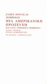 ΜΙΑ ΑΜΕΡΙΚΑΝΙΚΗ ΠΡΟΣΕΥΧΗ-ΚΑΙ ΑΛΛΑ ΟΜΟΔΟΞΑ ΠΟΙΗΜΑΤΑ