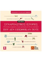 ΣΥΝΑΡΠΑΣΤΙΚΕΣ ΙΣΤΟΡΙΕΣ ΠΟΥ ΔΕΝ ΕΙΠΩΘΗΚΑΝ ΠΟΤΕ