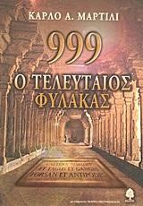 999-Ο ΤΕΛΕΥΤΑΙΟΣ ΦΥΛΑΚΑΣ