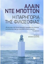 Η ΠΑΡΗΓΟΡΙΑ ΤΗΣ ΦΙΛΟΣΟΦΙΑΣ