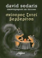 ΣΚΙΟΥΡΟΣ ΖΗΤΕΙ ΒΕΡΒΕΡΙΤΣΑ