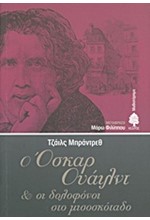 Ο ΟΣΚΑΡ ΟΥΑΙΛΝΤ ΚΑΙ ΟΙ ΔΟΛΟΦΟΝΟΙ ΣΤΟ ΜΙΣΟΣΚΟΤΑΔΟ