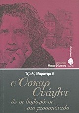 Ο ΟΣΚΑΡ ΟΥΑΙΛΝΤ ΚΑΙ ΟΙ ΔΟΛΟΦΟΝΟΙ ΣΤΟ ΜΙΣΟΣΚΟΤΑΔΟ