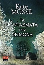 ΤΑ ΦΑΝΤΑΣΜΑΤΑ ΤΟΥ ΧΕΙΜΩΝΑ