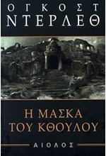 Η ΜΑΣΚΑ ΤΟΥ ΚΘΟΥΛΟΥ