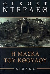 Η ΜΑΣΚΑ ΤΟΥ ΚΘΟΥΛΟΥ