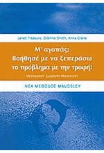 Μ'ΑΓΑΠΑΣ;ΒΟΗΘΗΣΕ ΜΕ ΝΑ ΞΕΠΕΡΑΣΩ ΤΟ ΠΡΟΒΛΗΜΑ ΜΕ ΤΗΝ ΤΡΟΦΗ