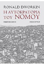 Η ΑΥΤΟΚΡΑΤΟΡΙΑ ΤΟΥ ΝΟΜΟΥ