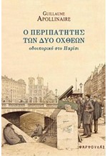 Ο ΠΕΡΙΠΑΤΗΤΗΣ ΤΩΝ ΔΥΟ ΟΧΘΕΩΝ