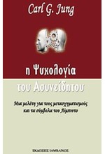 Η ΨΥΧΟΛΟΓΙΑ ΤΟΥ ΑΣΥΝΕΙΔΗΤΟΥ