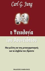 Η ΨΥΧΟΛΟΓΙΑ ΤΟΥ ΑΣΥΝΕΙΔΗΤΟΥ