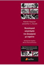 ΨΥΧΟΛΟΓΙΚΗ ΥΠΟΣΤΗΡΙΞΗ ΤΟΥ ΖΕΥΓΑΡΙΟΥ ΜΕ ΚΑΡΚΙΝΟ