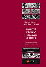 ΨΥΧΟΛΟΓΙΚΗ ΥΠΟΣΤΗΡΙΞΗ ΤΟΥ ΖΕΥΓΑΡΙΟΥ ΜΕ ΚΑΡΚΙΝΟ