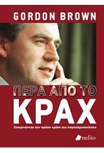 ΠΕΡΑ ΑΠΟ ΤΟ ΚΡΑΧ