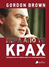 ΠΕΡΑ ΑΠΟ ΤΟ ΚΡΑΧ