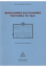 ΦΙΛΕΛΛΗΝΕΣ ΚΑΙ ΕΛΛΗΝΕΣ ΤΕΚΤΟΝΕΣ ΤΟΥ 1821