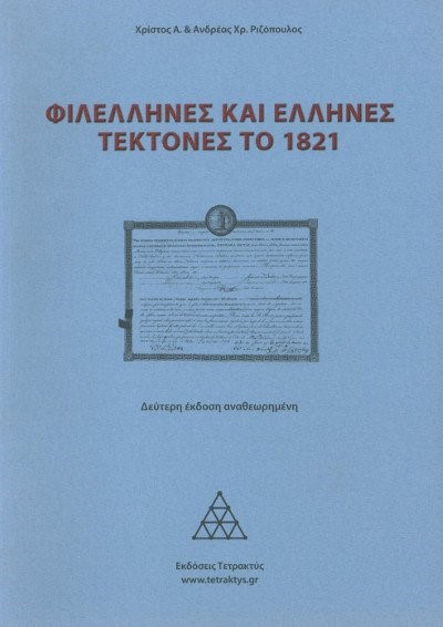 ΦΙΛΕΛΛΗΝΕΣ ΚΑΙ ΕΛΛΗΝΕΣ ΤΕΚΤΟΝΕΣ ΤΟΥ 1821