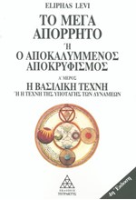 ΤΟ ΜΕΓΑ ΑΠΟΡΡΗΤΟ Α'ΤΟΜΟΣ