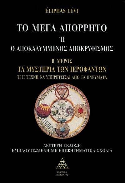 ΤΟ ΜΕΓΑ ΑΠΟΡΡΗΤΟ Β'ΤΟΜΟΣ