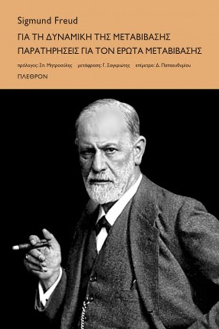 ΓΙΑ ΤΗ ΔΥΝΑΜΙΚΗ ΤΗΣ ΜΕΤΑΒΙΒΑΣΗΣ-ΠΑΡΑΤΗΤΡΗΣΕΙΣ ΓΙΑ ΤΟΝ ΕΡΩΤΑ ΜΕΤΑΒΙΒΑΣΗΣ