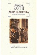 ΔΕΞΙΑ ΚΙ ΑΡΙΣΤΕΡΑ