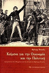 ΚΕΙΜΕΝΑ ΓΙΑ ΤΗΝ ΟΙΚΟΝΟΜΙΑ ΚΑΙ ΤΗΝ ΠΟΛΙΤΙΚΗ