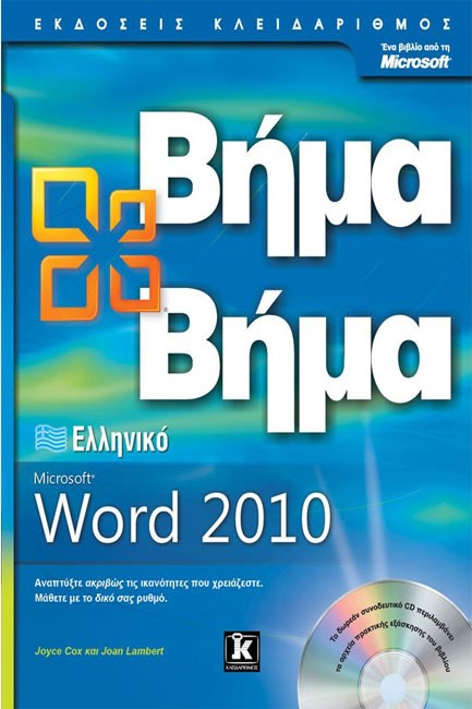 WORD 2010 ΕΛΛΗΝΙΚΟ OFFICE-ΒΗΜΑ ΒΗΜΑ+CD