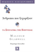 ΑΝΘΡΩΠΟΙ ΠΟΥ ΞΕΧΩΡΙΖΟΥΝ-ΤΑ ΣΥΣΤΑΤΙΚΑ ΤΗΣ ΕΠΙΤΥΧΙΑΣ