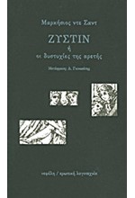 ΖΥΣΤΙΝ 'Η ΟΙ ΔΥΣΤΥΧΙΕΣ ΤΗΣ ΑΡΕΤΗΣ