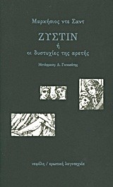 ΖΥΣΤΙΝ 'Η ΟΙ ΔΥΣΤΥΧΙΕΣ ΤΗΣ ΑΡΕΤΗΣ