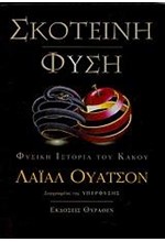 ΣΚΟΤΕΙΝΗ ΦΥΣΗ-ΦΥΣΙΚΗ ΙΣΤΟΡΙΑ ΤΟΥ ΚΑΚΟΥ