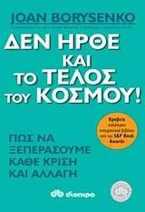 ΔΕΝ ΗΡΘΕ ΚΑΙ ΤΟ ΤΕΛΟΣ ΤΟΥ ΚΟΣΜΟΥ