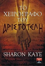 ΤΟ ΧΕΙΡΟΓΡΑΦΟ ΤΟΥ ΑΡΙΣΤΟΤΕΛΗ