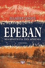 ΕΡΕΒΑΝ-ΜΙΑ ΚΡΑΥΓΗ ΓΙΑ ΤΗΝ ΑΡΜΕΝΙΑ