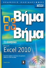 EXCEL 2010 ΕΛΛΗΝΙΚΟ OFFICE-ΒΗΜΑ ΒΗΜΑ+CD