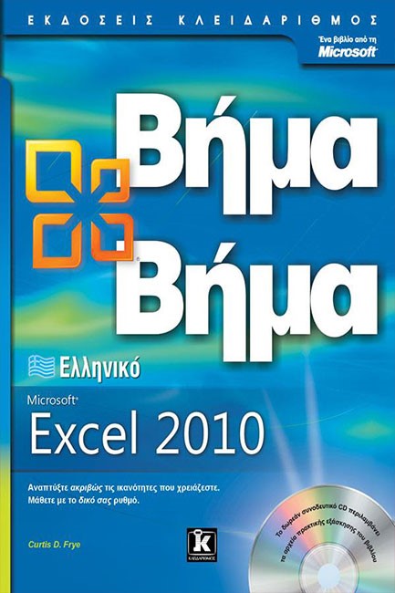 EXCEL 2010 ΕΛΛΗΝΙΚΟ OFFICE-ΒΗΜΑ ΒΗΜΑ+CD