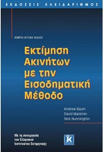 ΕΚΤΙΜΗΣΗ ΑΚΙΝΗΤΩΝ ΜΕ ΤΗΝ ΕΙΣΟΔΗΜΑΤΙΚΗ ΜΕΘΟΔΟ