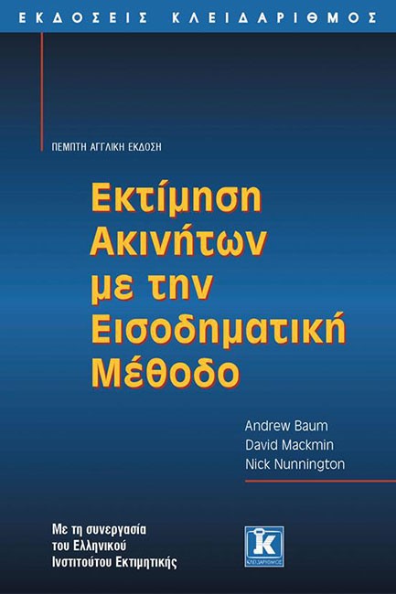 ΕΚΤΙΜΗΣΗ ΑΚΙΝΗΤΩΝ ΜΕ ΤΗΝ ΕΙΣΟΔΗΜΑΤΙΚΗ ΜΕΘΟΔΟ