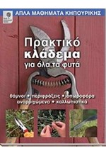 ΠΡΑΚΤΙΚΟ ΚΛΑΔΕΜΑ ΓΙΑ ΟΛΑ ΤΑ ΦΥΤΑ