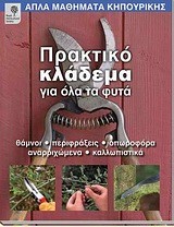 ΠΡΑΚΤΙΚΟ ΚΛΑΔΕΜΑ ΓΙΑ ΟΛΑ ΤΑ ΦΥΤΑ