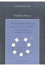 Η ΟΜΑΔΙΚΗ ΑΝΑΛΥΣΗ ΜΕΤΑ ΤΟΝ S.H. FOUKLES