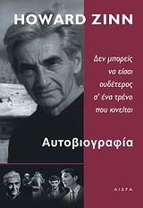 ΑΥΤΟΒΙΟΓΡΑΦΙΑ-ΔΕΝ ΜΠΟΡΕΙΣ ΝΑ ΕΙΣΑΙ ΟΥΔΕΤΕΡΟΣ Σ' ΕΝΑ ΤΡΕΝΟ ΠΟΥ ΚΙΝΕΙΤΑΙ