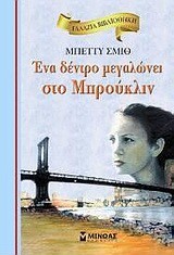 ΕΝΑ ΔΕΝΤΡΟ ΜΕΓΑΛΩΝΕΙ ΣΤΟ ΜΠΡΟΥΚΛΙΝ-ΔΕΜΕΝΟ