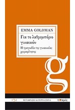 ΓΙΑ ΤΟ ΛΑΘΡΕΜΠΟΡΙΟ ΓΥΝΑΙΚΩΝ-Η ΤΡΑΓΩΔΙΑ ΤΗΣ ΓΥΝΑΙΚΕΙΑΣ ΧΕΙΡΑΦΕΤΗΣΗΣ