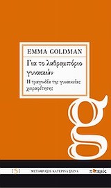 ΓΙΑ ΤΟ ΛΑΘΡΕΜΠΟΡΙΟ ΓΥΝΑΙΚΩΝ-Η ΤΡΑΓΩΔΙΑ ΤΗΣ ΓΥΝΑΙΚΕΙΑΣ ΧΕΙΡΑΦΕΤΗΣΗΣ