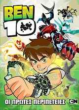 BEN 10-OI ΠPΩTEΣ ΠEPIΠETEIEΣ